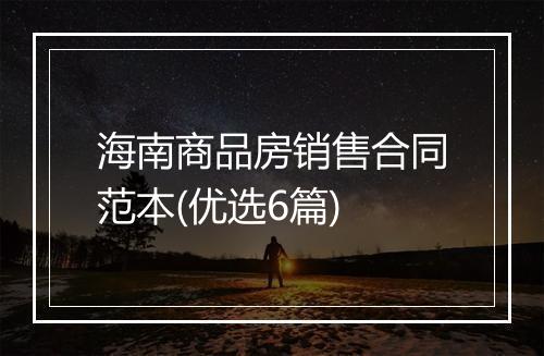 海南商品房销售合同范本(优选6篇)