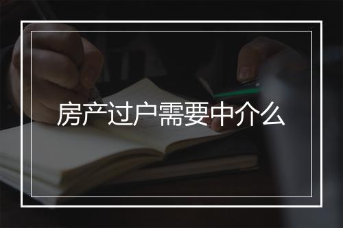 房产过户需要中介么