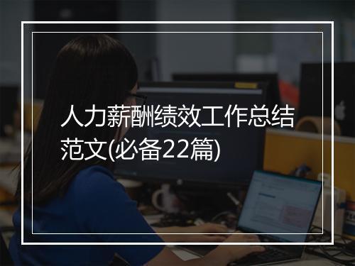 人力薪酬绩效工作总结范文(必备22篇)