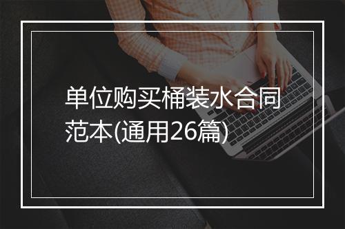 单位购买桶装水合同范本(通用26篇)