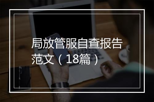 局放管服自查报告范文（18篇）