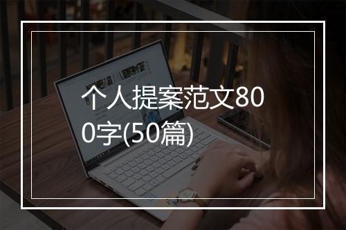 个人提案范文800字(50篇)