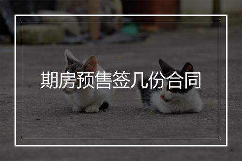 期房预售签几份合同