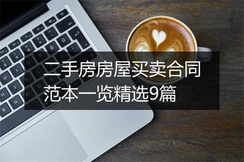 二手房房屋买卖合同范本一览精选9篇