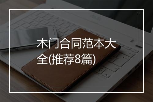 木门合同范本大全(推荐8篇)
