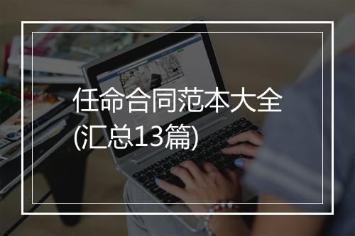 任命合同范本大全(汇总13篇)