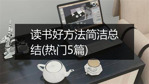 读书好方法简洁总结(热门5篇)