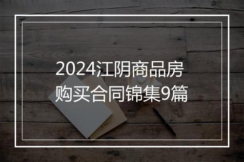 2024江阴商品房购买合同锦集9篇