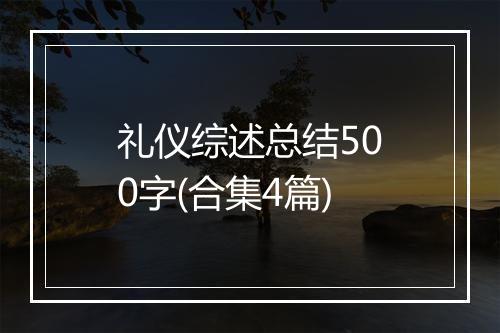 礼仪综述总结500字(合集4篇)
