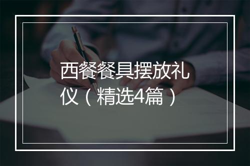 西餐餐具摆放礼仪（精选4篇）