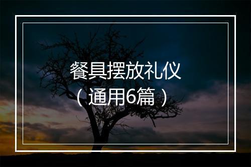 餐具摆放礼仪（通用6篇）