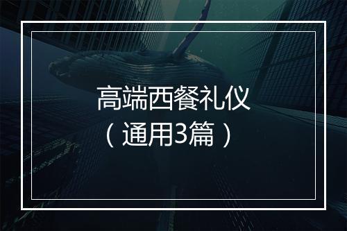 高端西餐礼仪（通用3篇）