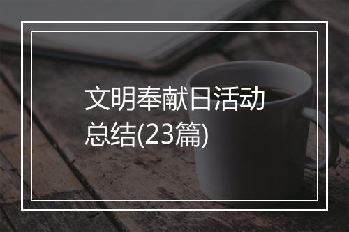 文明奉献日活动总结(23篇)