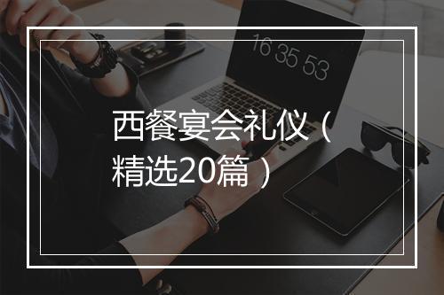 西餐宴会礼仪（精选20篇）