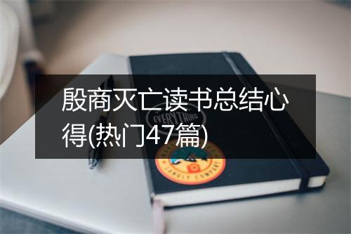殷商灭亡读书总结心得(热门47篇)