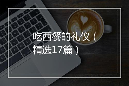 吃西餐的礼仪（精选17篇）
