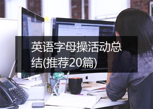 英语字母操活动总结(推荐20篇)