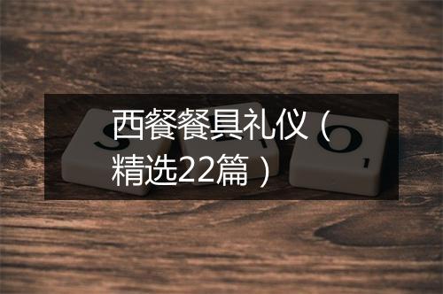 西餐餐具礼仪（精选22篇）