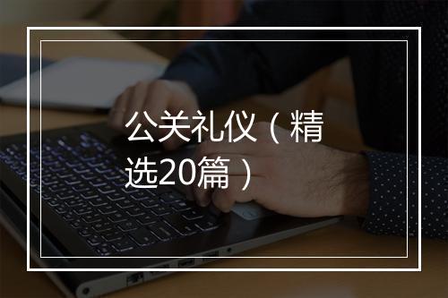 公关礼仪（精选20篇）