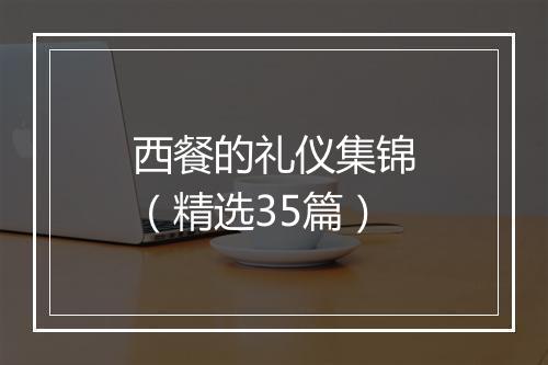 西餐的礼仪集锦（精选35篇）