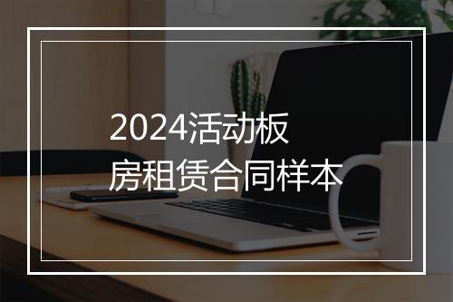 2024活动板房租赁合同样本