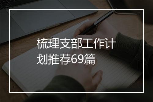 梳理支部工作计划推荐69篇