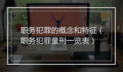 职务犯罪的概念和特征（职务犯罪量刑一览表）