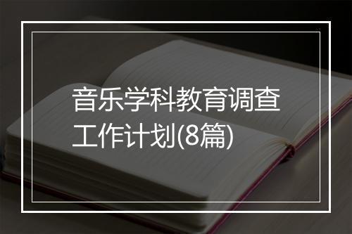 音乐学科教育调查工作计划(8篇)