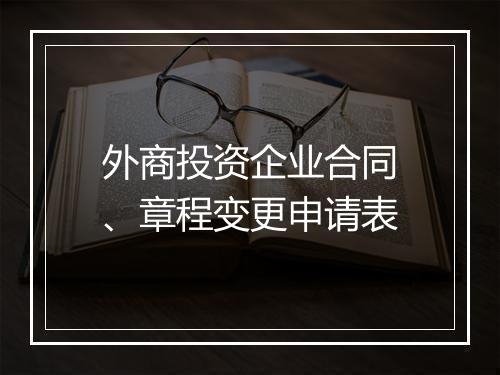 外商投资企业合同、章程变更申请表