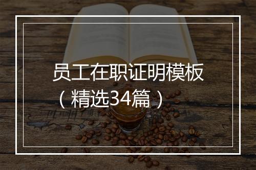 员工在职证明模板（精选34篇）