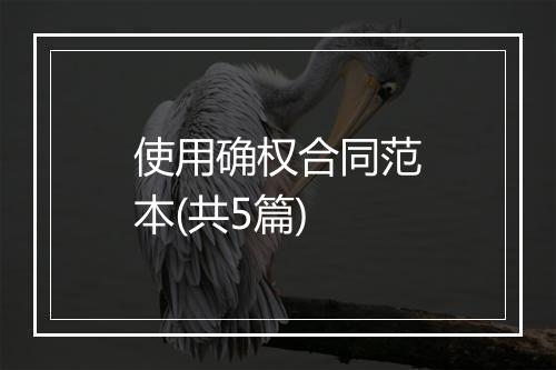 使用确权合同范本(共5篇)