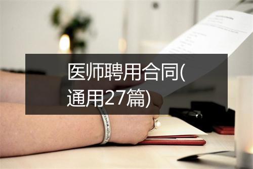 医师聘用合同(通用27篇)