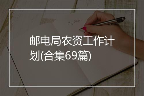 邮电局农资工作计划(合集69篇)