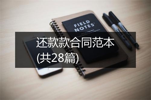 还款款合同范本(共28篇)