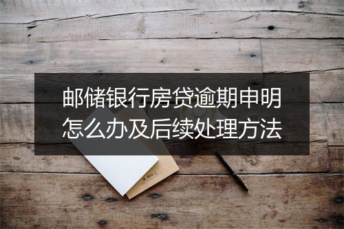邮储银行房贷逾期申明怎么办及后续处理方法