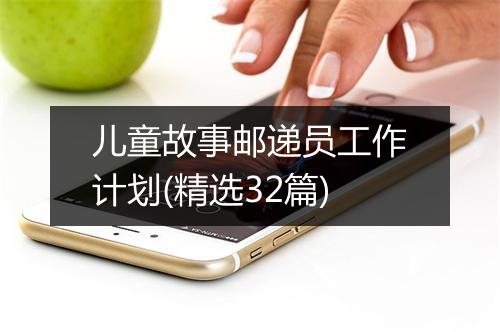 儿童故事邮递员工作计划(精选32篇)