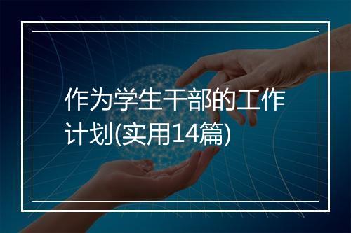 作为学生干部的工作计划(实用14篇)
