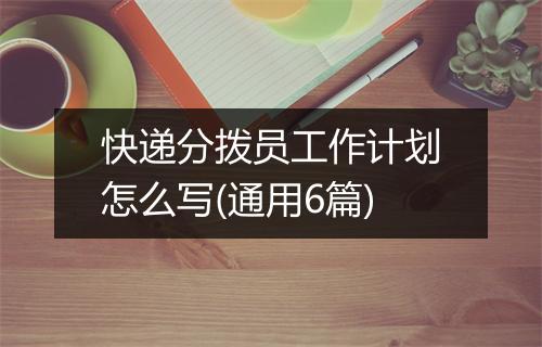 快递分拨员工作计划怎么写(通用6篇)