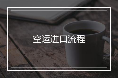 空运进口流程
