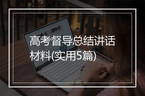 高考督导总结讲话材料(实用5篇)