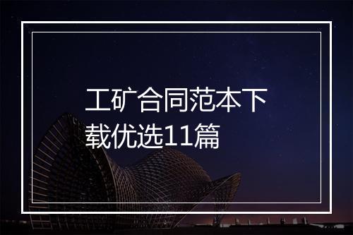 工矿合同范本下载优选11篇