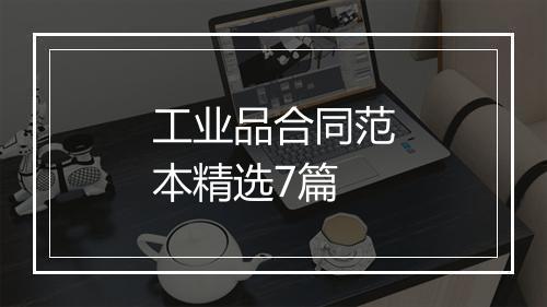 工业品合同范本精选7篇