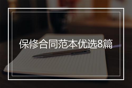 保修合同范本优选8篇