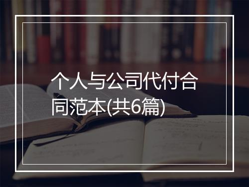 个人与公司代付合同范本(共6篇)