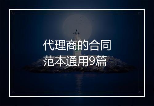 代理商的合同范本通用9篇
