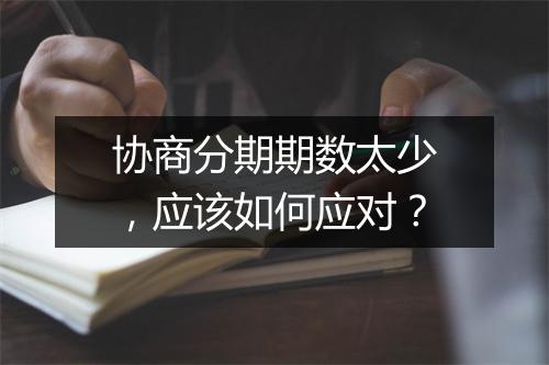 协商分期期数太少，应该如何应对？