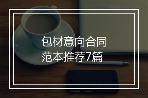 包材意向合同范本推荐7篇