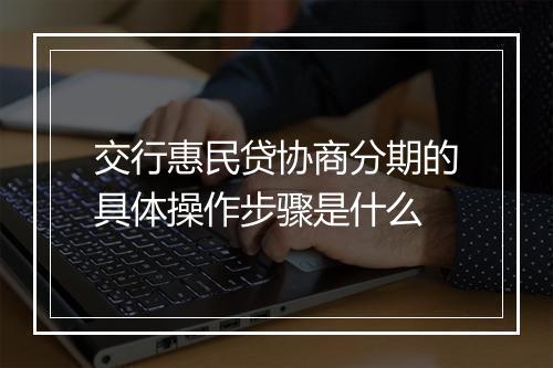 交行惠民贷协商分期的具体操作步骤是什么