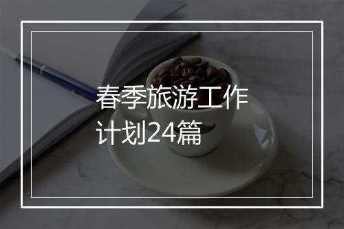 春季旅游工作计划24篇