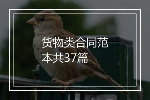 货物类合同范本共37篇